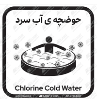 تابلو حوضچه ی آب سرد